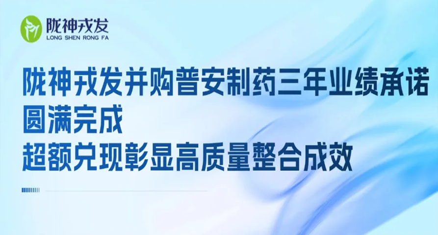 6686官方官网并购普安制药三年业绩承诺圆满完成 超额兑现彰显高质量整合成效