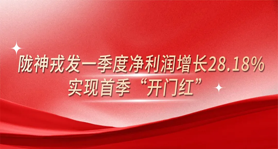 6686官方官网一季度净利润增长28.18%，实现首季“开门红”